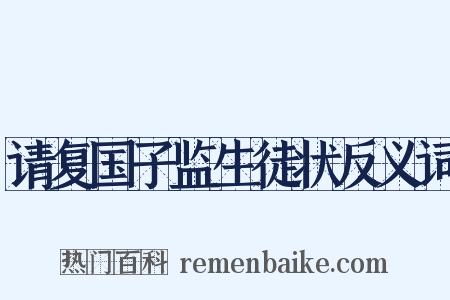 请复国子监生徒状反义词是什么意思的图片